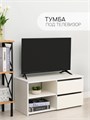 ТВ Тумба MiKante с 2-мя ящиками и 2-мя полками 03845